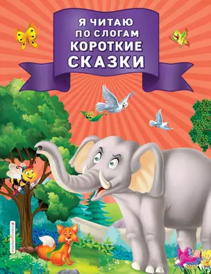 Я читаю по слогам короткие сказки — 2833660 — 1