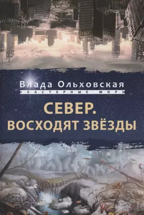 Север. Восходят звезды — 2880407 — 1