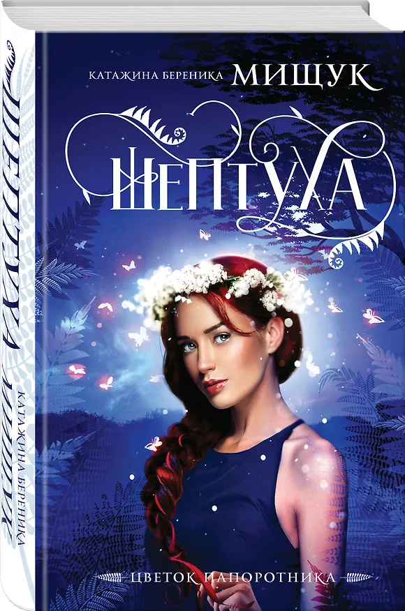 Книга Шептуха (К. Мищук) — 4