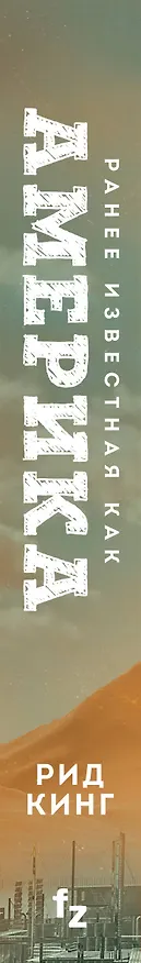 Книга Ранее известная как Америка (Рид Кинг) — 4