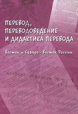 Книга Перевод, переводоведение и дидактика перевода. Восток и Северо-Восток России. Коллективная монография ()