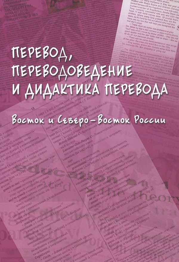 Книга Перевод, переводоведение и дидактика перевода. Восток и Северо-Восток России. Коллективная монография () — 1