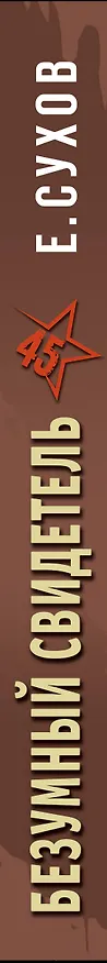 Книга Безумный свидетель (Евгений Сухов) — 3