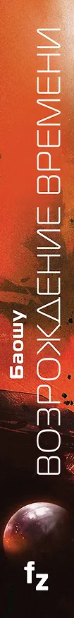 Книга Возрождение времени. Официальное продолжение Задачи трех тел Лю Цысиня (Баошу) — 4