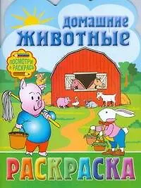 Книга Домашние животные ()