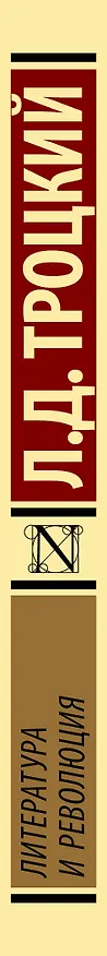 Книга Литература и революция (Лев Троцкий) — 3