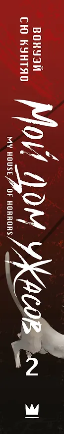Книга Мой дом ужасов. Книга 2 (My House of Horrors). Новелла (Кунтяо Вохуэй Сю) — 4