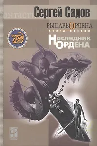 Рыцарь Ордена Книга 1 Наследник Ордена (Другая Сторона). Садов С.