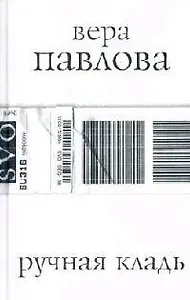 Ручная кладь, стихи 2004-2005 гг.