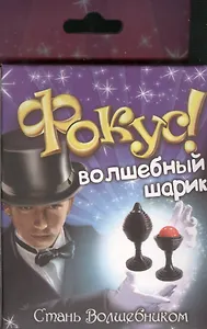Фокус мяч в стакане Волшебный шарик (319340) (коробка)