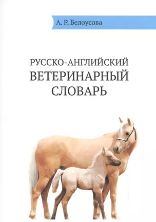 Русско-английский ветеринарный словарь / Russian-English Veterinary Dictionare — 2523943 — 1