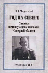 Год на Севере. Записки командующего войсками Северной области