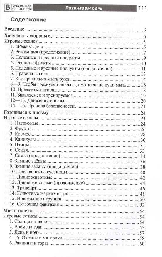 Книга Игры с солнечным зайчиком. Программа индивидуального развития для детей 5—6  лет. Часть 1 (Наталья Модель) — 2