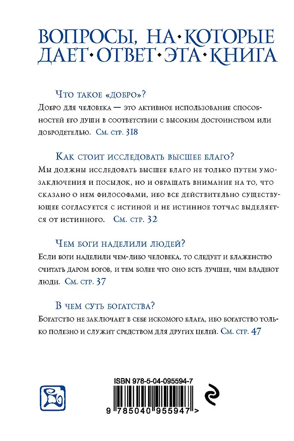 Книга Аристотель. Этика (Аристотель) — 2
