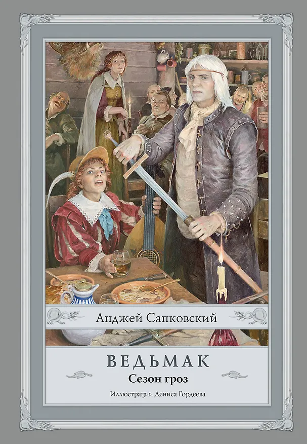 Книга Ведьмак. Сезон гроз с иллюстрациями Дениса Гордеева (новый перевод) (Анджей Сапковский) — 1