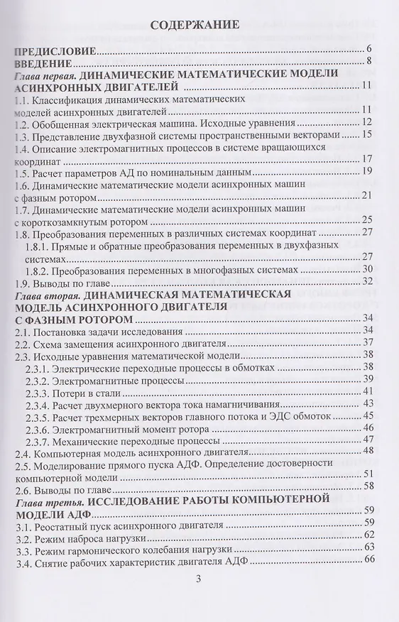Книга Динамические математические и компьютерные модели асинхронных двигателей (Евгений Омельченко) — 3