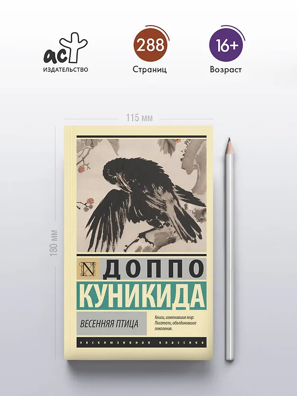Книга Весенняя птица (Доппо Куникида) — 5