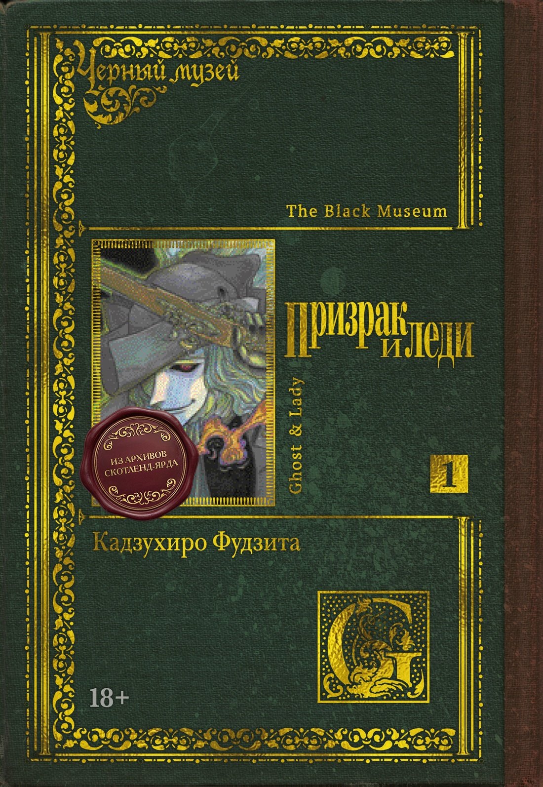 Кадзухиро Фудзита Чёрный музей. Призрак и леди. Том 1 (Black Museum: The Ghost and the Lady). Манга