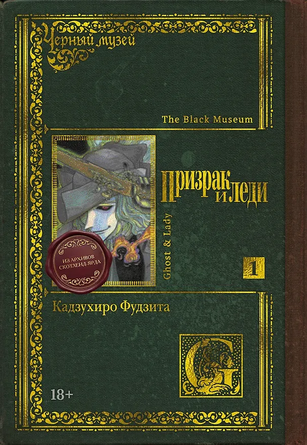 Книга Черный музей. Призрак и леди. Книга 1 (Кадзухиро Фудзита) — 1