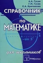 Книга Справочник по математике для школьников 6-е изд. (Алексей Гусак)