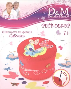 Набор фетр. шкатулка Бабочки (33768) (7+) (Делай с мамой) (коробка)