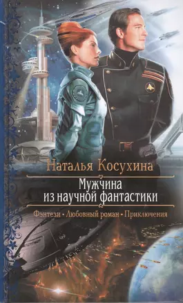 Мужчина из научной фантастики: Роман — 2399655 — 1