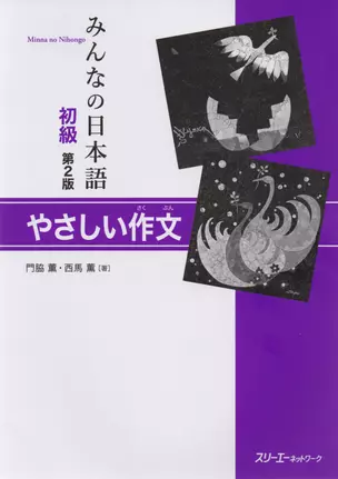 2 Edition Minna no Nihongo Shokyu 1 2 Basic Writing Practice/ Минна но Нихонго Книга для отработки н — 2676042 — 1