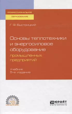 Основы теплотехники и энергосиловое оборудование промышленных предприятий. Учебник для СПО — 2758105 — 1