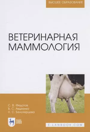 Ветеринарная  маммология — 2817401 — 1