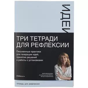 Тетради для рефлексии: Идеи, Решения, Установки — 2891506 — 1