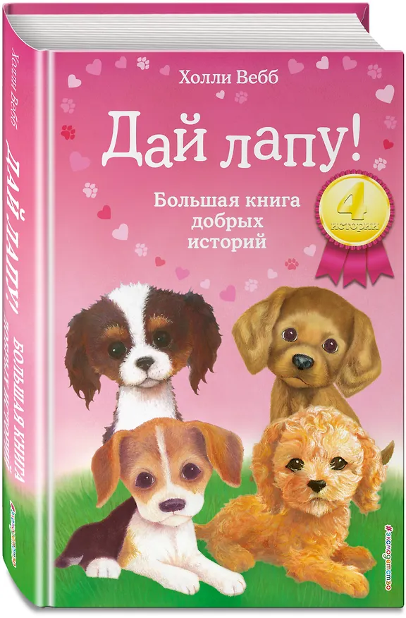 Книга Дай лапу! Большая книга добрых историй (Холли Вебб) — 5