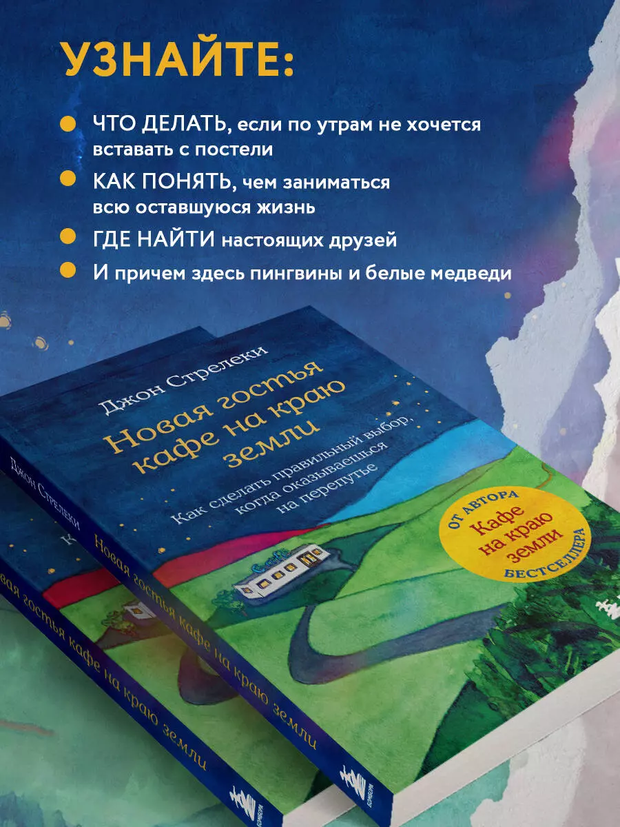 Новая гостья кафе на краю земли. Как сделать правильный выбор, когда  оказываешься на перепутье (Джон Стрелеки) - купить книгу с доставкой в  интернет-магазине «Читай-город». ISBN: 978-5-04-166129-8