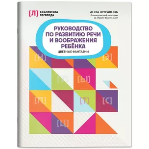 Руководство по развитию речи и воображения ребенка: цветные фантазии — 3060316 — 1