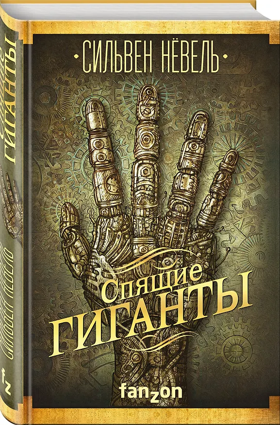 Книга Спящие гиганты (Сильвен Нёвель) — 4