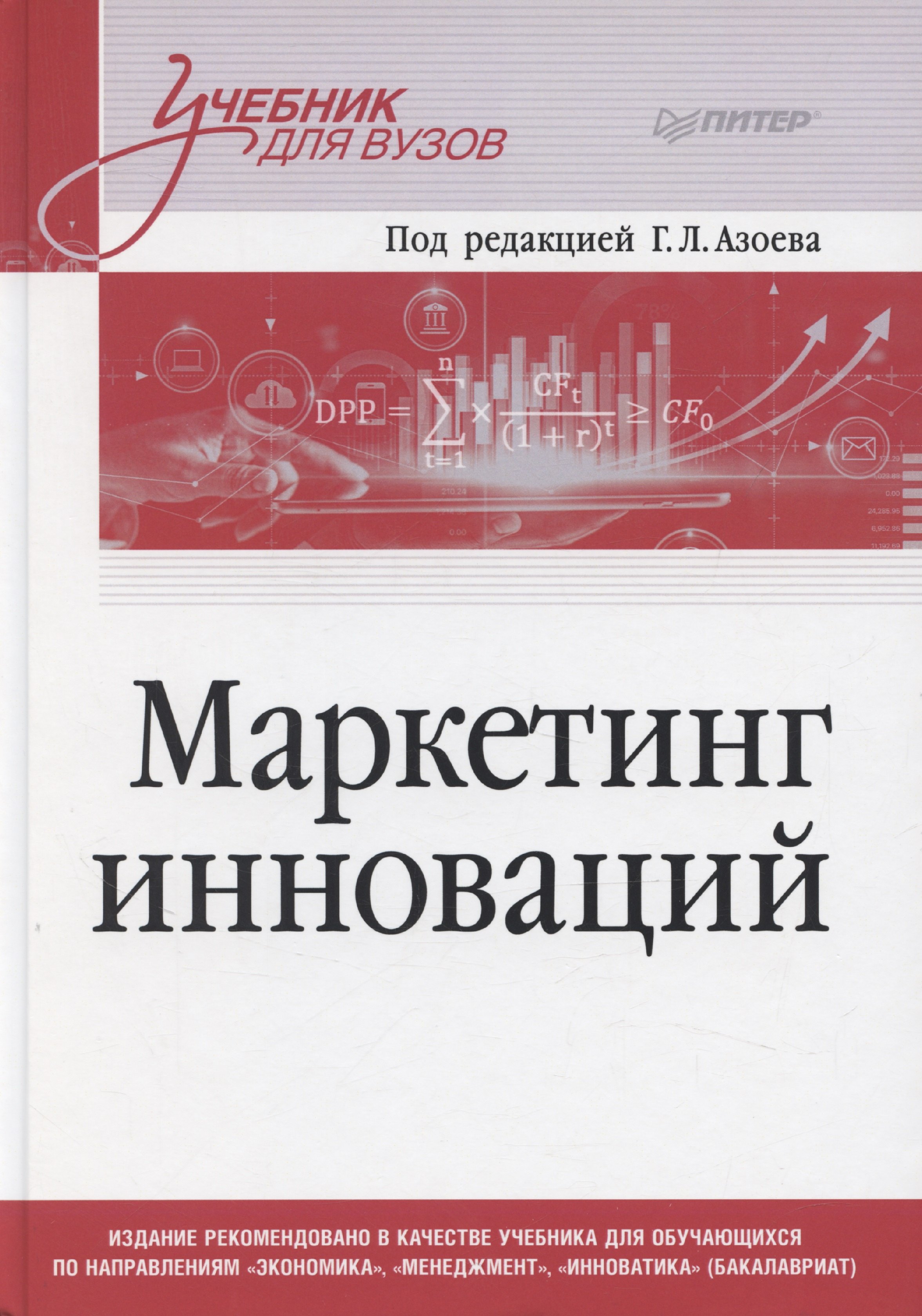 

Маркетинг инноваций. Учебник для вузов