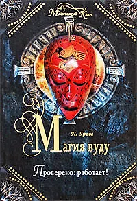 Книга Магия вуду. Проверено: работает! (Павел Гросс) — 1