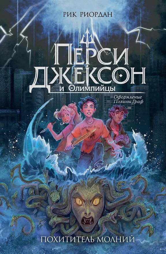 Книга Перси Джексон и Олимпийцы. Похититель молний (#1) (оформление Полины Граф) (Рик Риордан) — 1