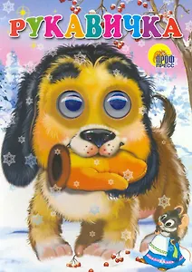 Рукавичка (собачка) / (глазки) (Читаем детям) (картон). (Проф - Пресс)
