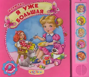 Я уже большая. Говорящая книга