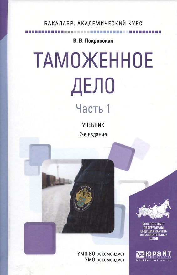 Книга Таможенное дело 1/2тт. Учебник (2 изд) (Бакалавр АК) Покровская () — 1
