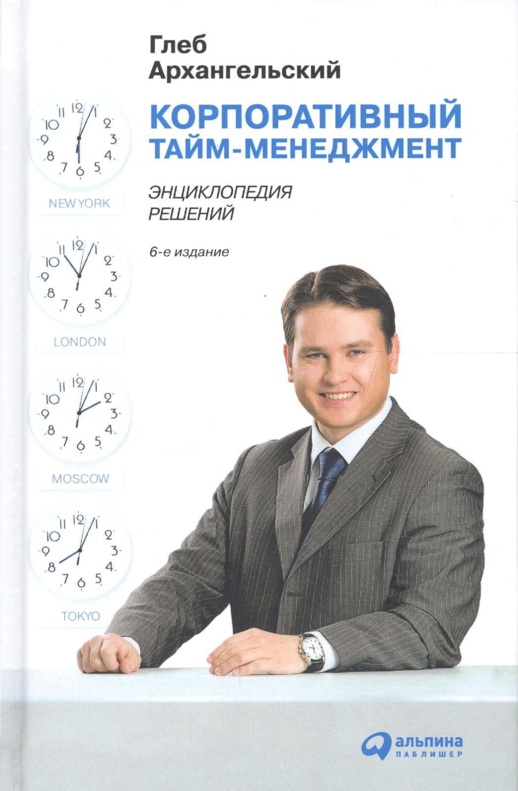 

Корпоративный тайм-менеджмент: Энциклопедия решений
