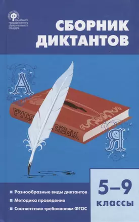 Сборник диктантов. 5-9 классы. Разнообразные виды диктантов. Методика проведения. Соответствие требованиям ФГОС — 2660193 — 1