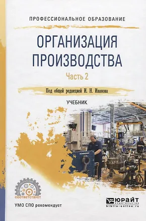 Книга Организация производства. Часть. 2. Учебник ()
