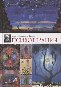 Психотерапия