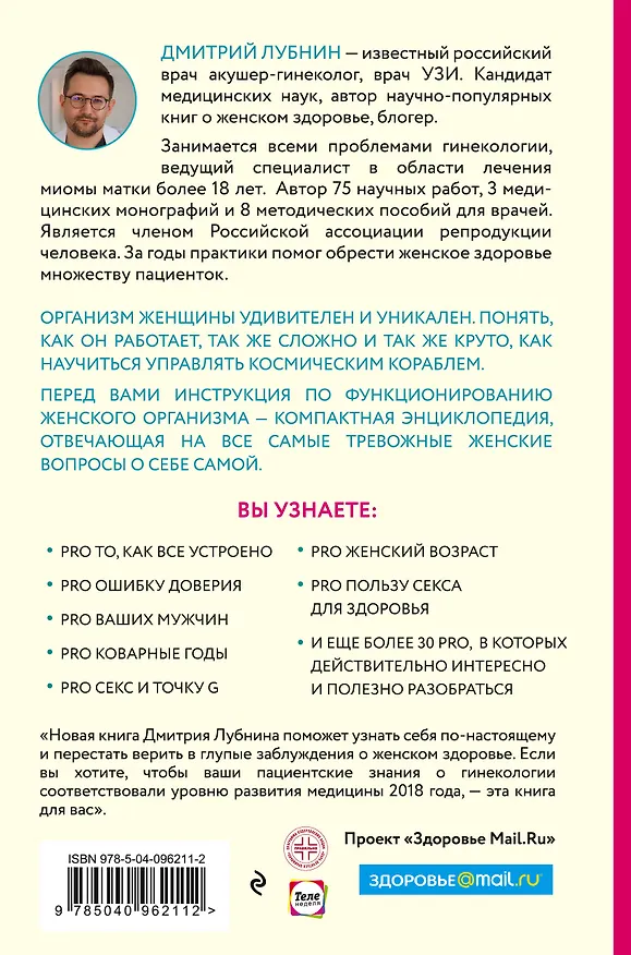 Книга Project woman. Тонкости настройки женского организма: узнай, как работает твое тело (Дмитрий Лубнин) — 2