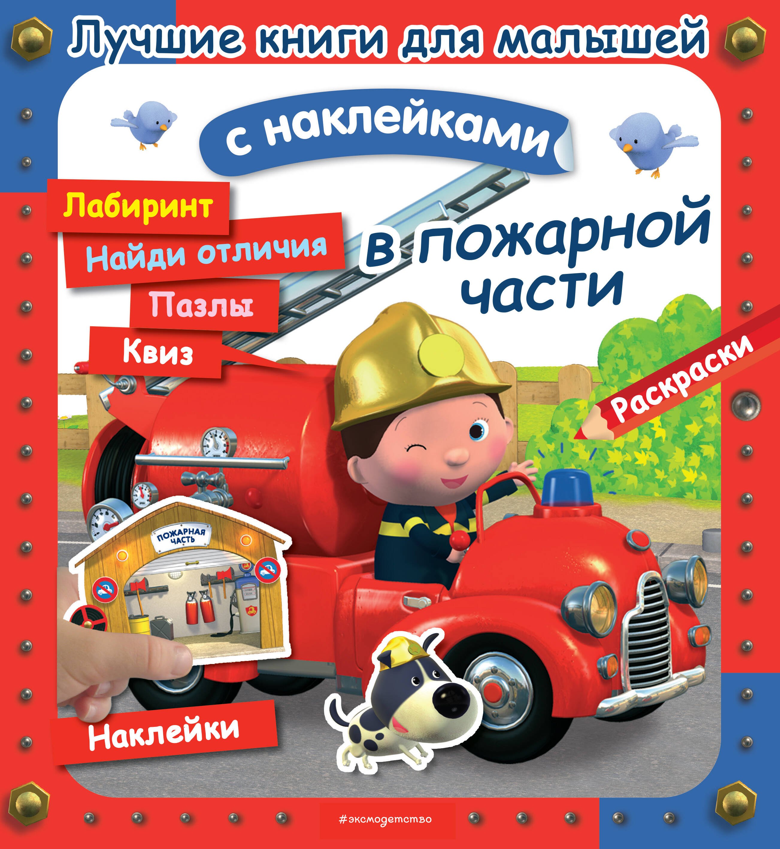 

В пожарной части