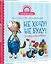 Не хочу! Не буду! Сказка для капризуль — 2856342 — 2