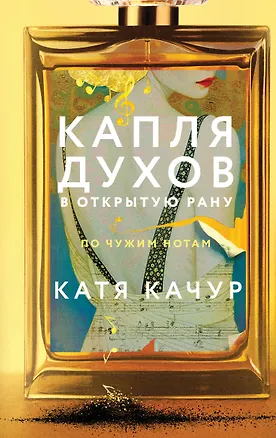 Книга Капля духов в открытую рану (Катя Качур)
