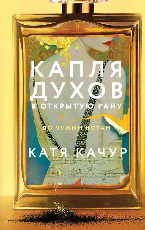 Книга Капля духов в открытую рану (Катя Качур) — 1
