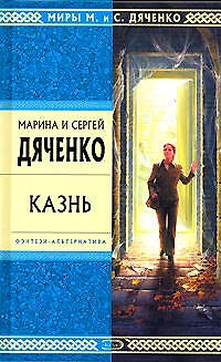 Книга Казнь (Марина Дяченко, Сергей Дяченко) — 1